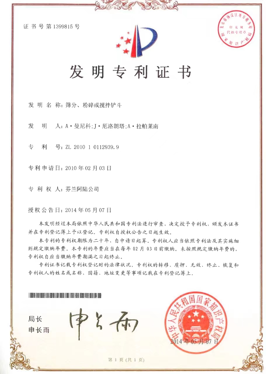 筛分、粉碎或搅拌铲斗-发明专利证书